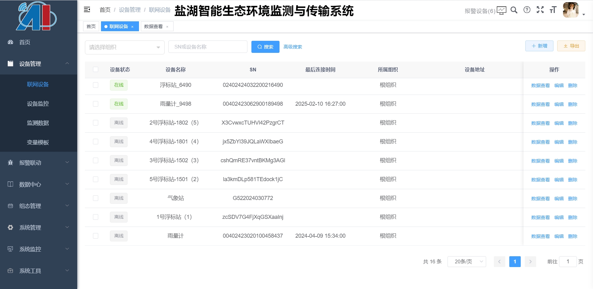 盐湖智能生态环境监测平台