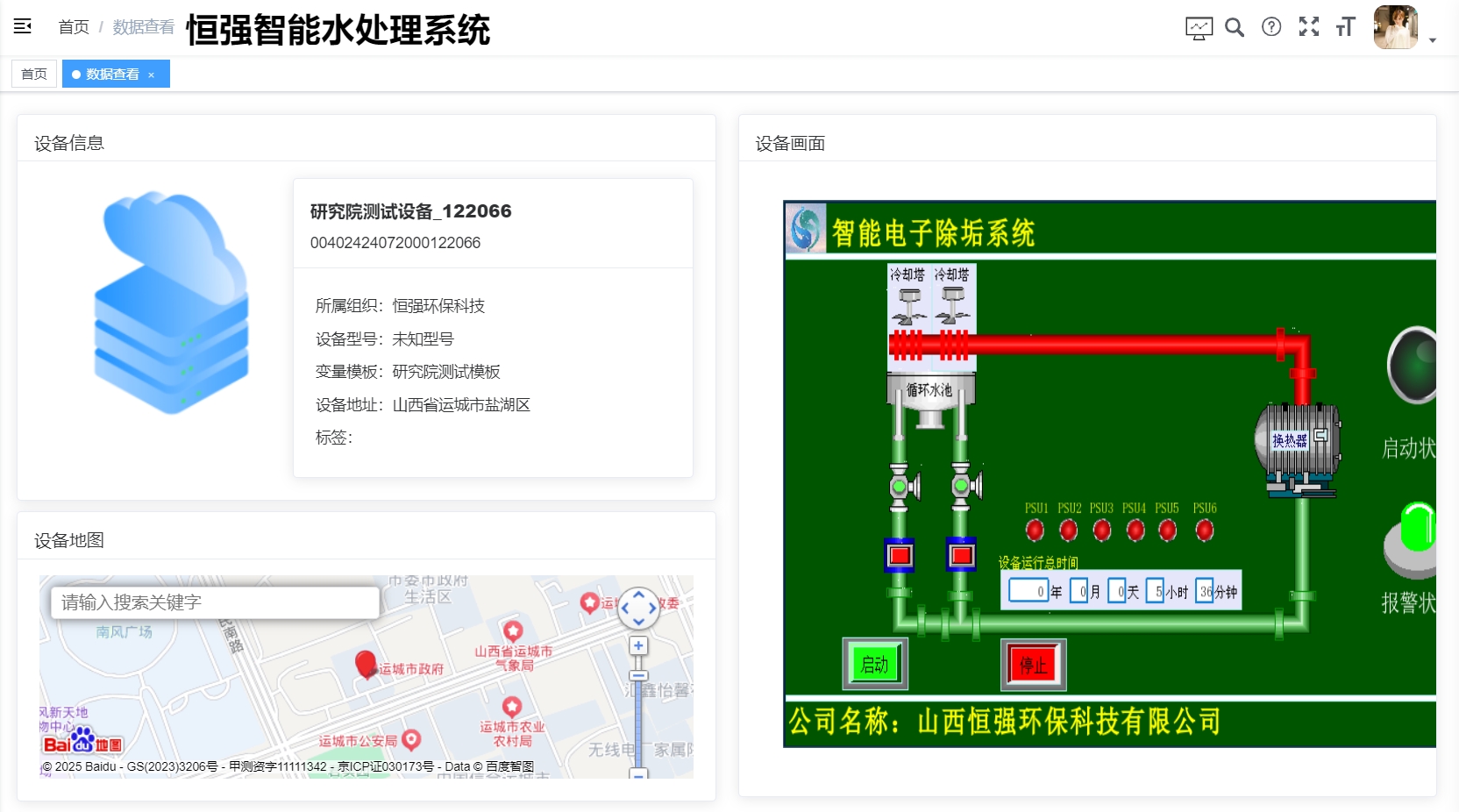 智能电子水处理平台