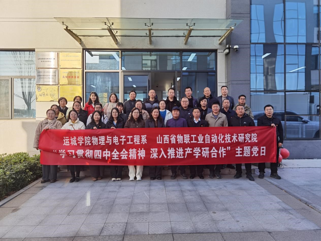 物理与电子工程系与山西省物联工业自动化技术研究院  联合开展主题党日活动