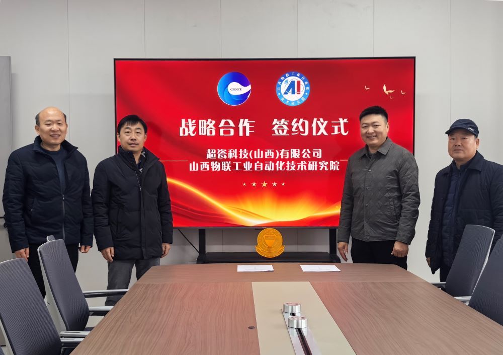携手共进 赋能产业升级——超瓷科技与山西物联工业自动化技术研究院达成战略合作